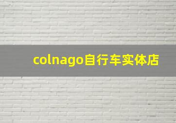 colnago自行车实体店