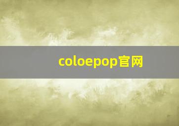 coloepop官网