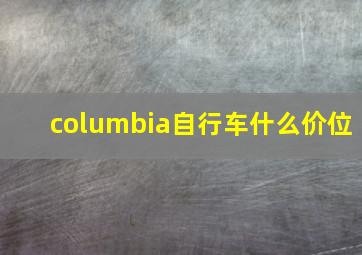 columbia自行车什么价位