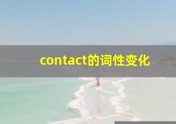 contact的词性变化