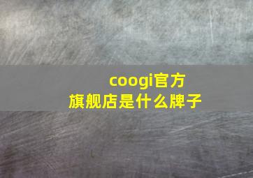 coogi官方旗舰店是什么牌子