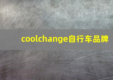 coolchange自行车品牌