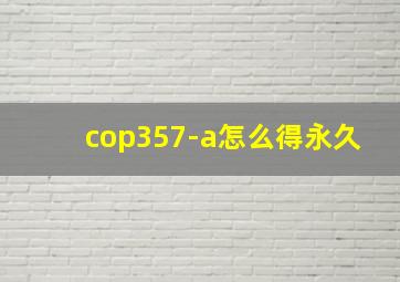 cop357-a怎么得永久