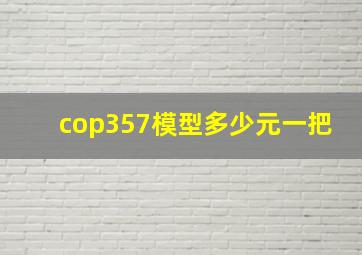 cop357模型多少元一把