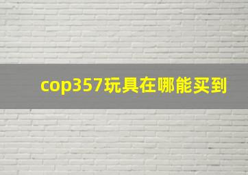 cop357玩具在哪能买到