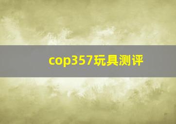 cop357玩具测评