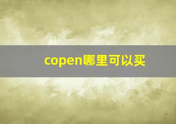 copen哪里可以买