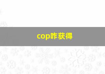 cop咋获得