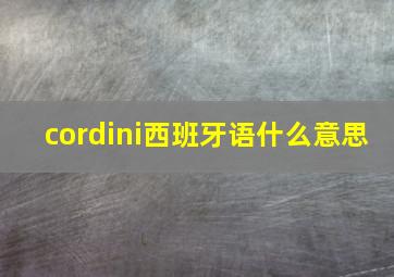 cordini西班牙语什么意思