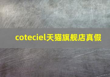 coteciel天猫旗舰店真假