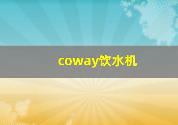 coway饮水机