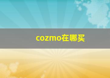 cozmo在哪买