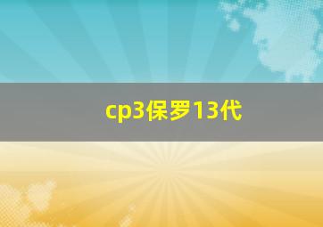 cp3保罗13代