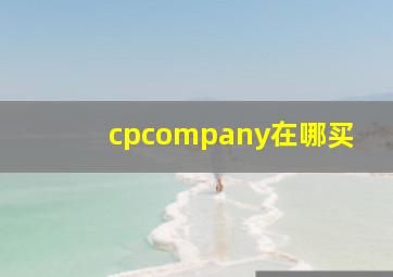 cpcompany在哪买