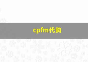 cpfm代购