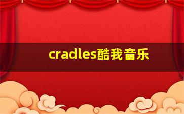 cradles酷我音乐