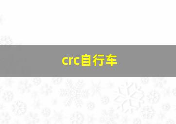 crc自行车