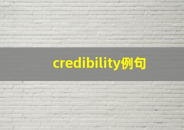 credibility例句