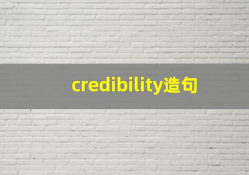 credibility造句