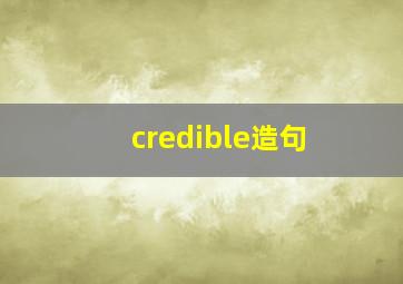 credible造句