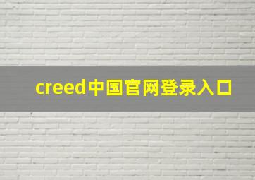 creed中国官网登录入口