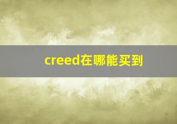 creed在哪能买到