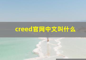 creed官网中文叫什么