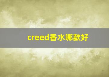 creed香水哪款好