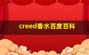 creed香水百度百科