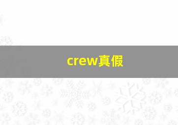 crew真假