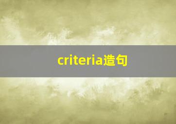 criteria造句