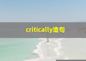 critically造句