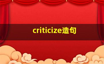 criticize造句