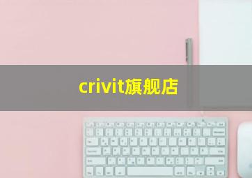 crivit旗舰店