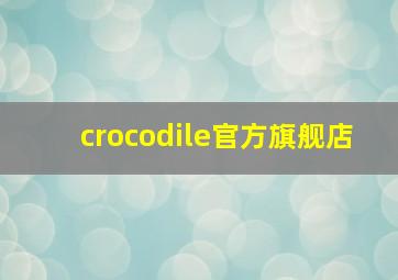 crocodile官方旗舰店