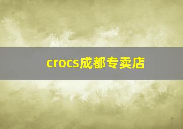 crocs成都专卖店