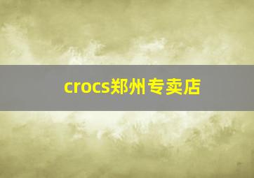 crocs郑州专卖店