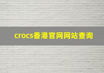 crocs香港官网网站查询