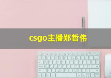 csgo主播郑哲伟