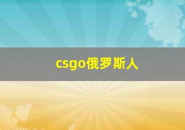 csgo俄罗斯人