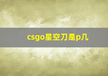 csgo星空刀是p几