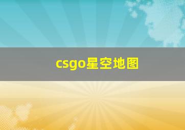 csgo星空地图