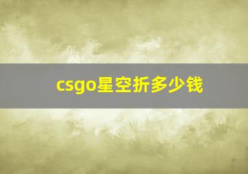 csgo星空折多少钱