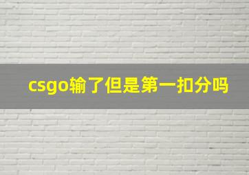 csgo输了但是第一扣分吗