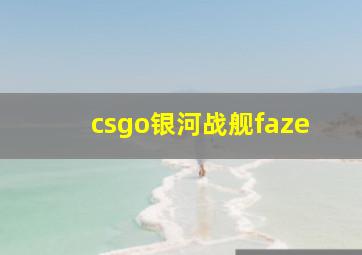 csgo银河战舰faze