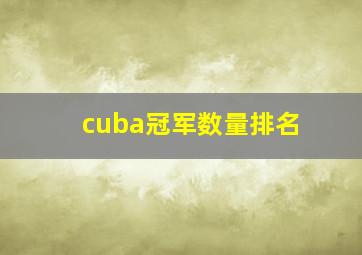 cuba冠军数量排名