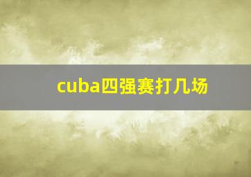 cuba四强赛打几场