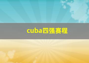 cuba四强赛程