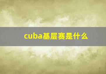 cuba基层赛是什么