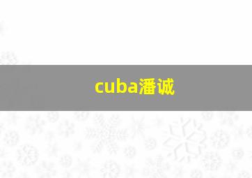 cuba潘诚